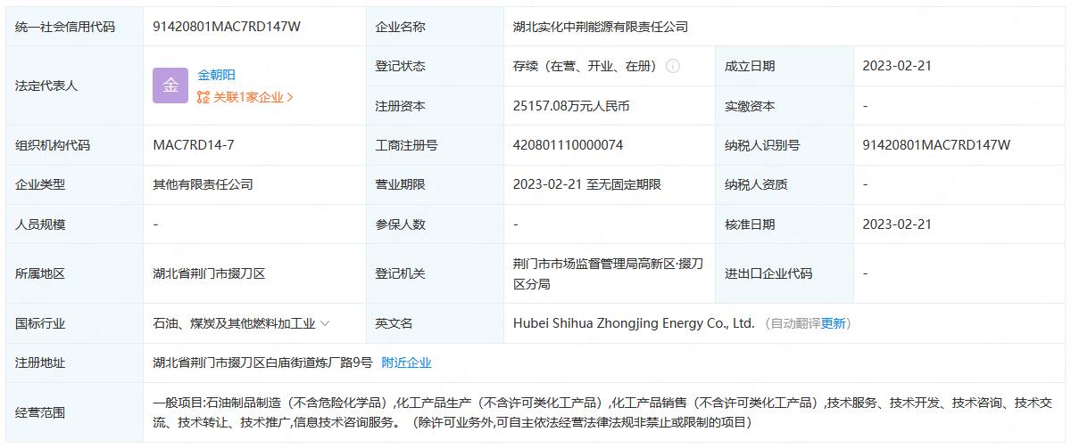 中国石化在湖北荆门投资成立能源公司 注册资本约2.5亿元