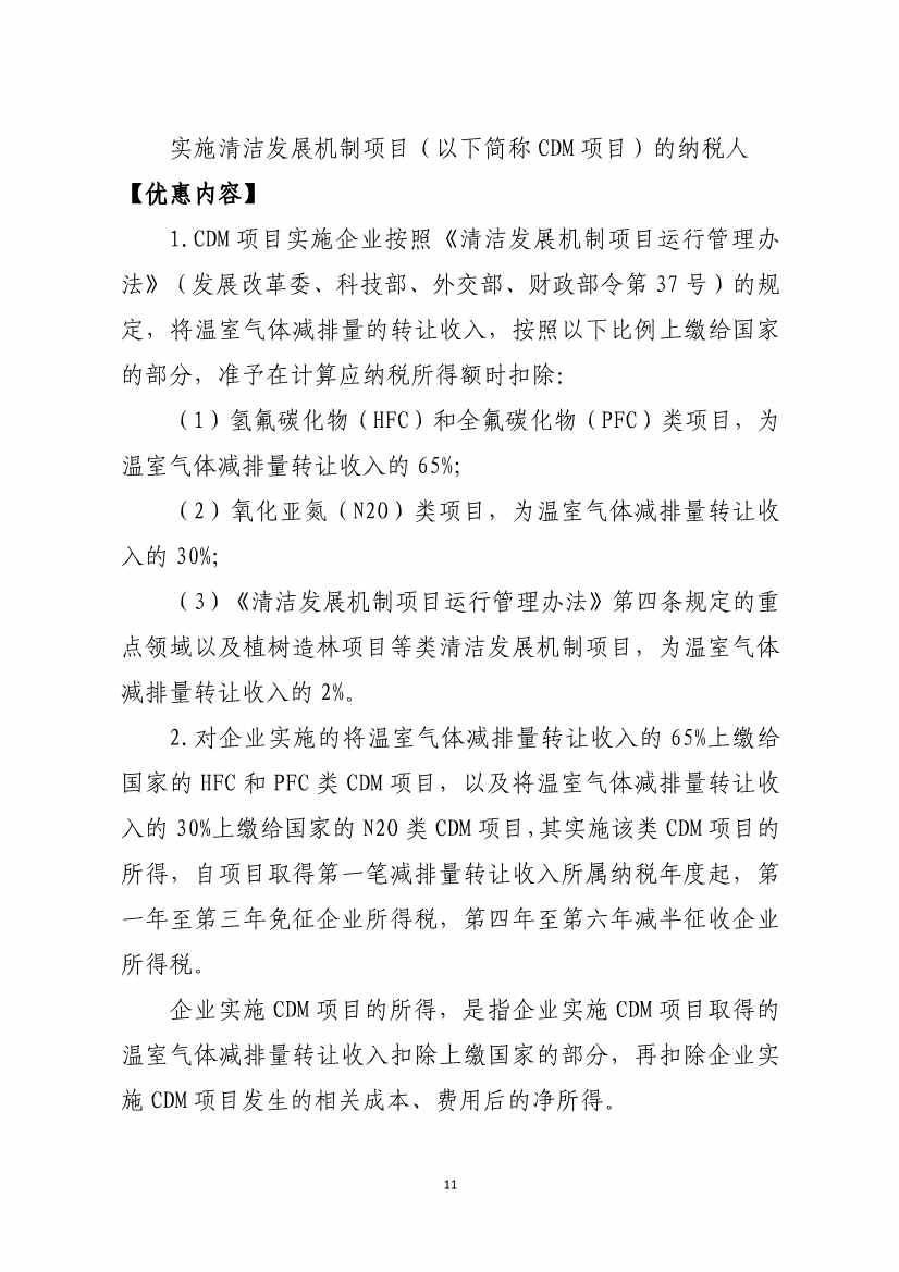 山东省税务局碳达峰碳中和税费支持政策指引(图6)