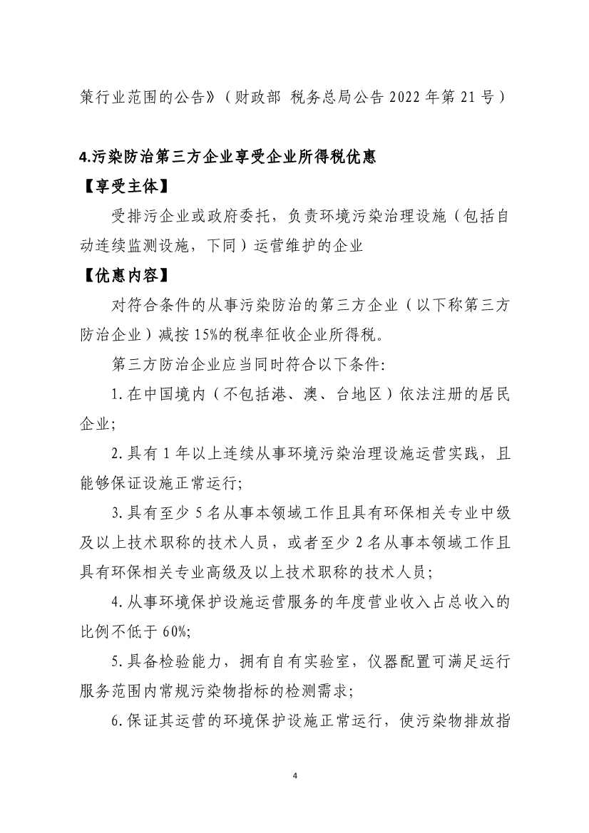 山东省税务局碳达峰碳中和税费支持政策指引(图3)
