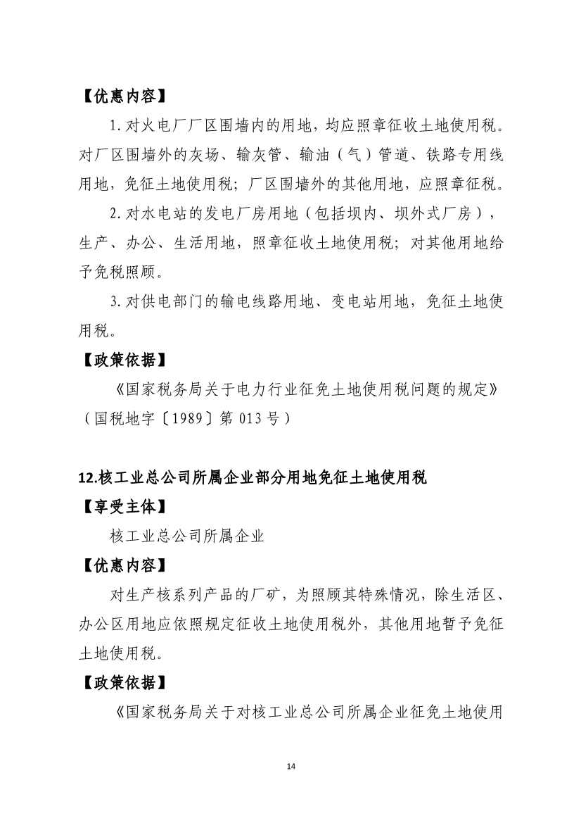 山东省税务局碳达峰碳中和税费支持政策指引(图7)