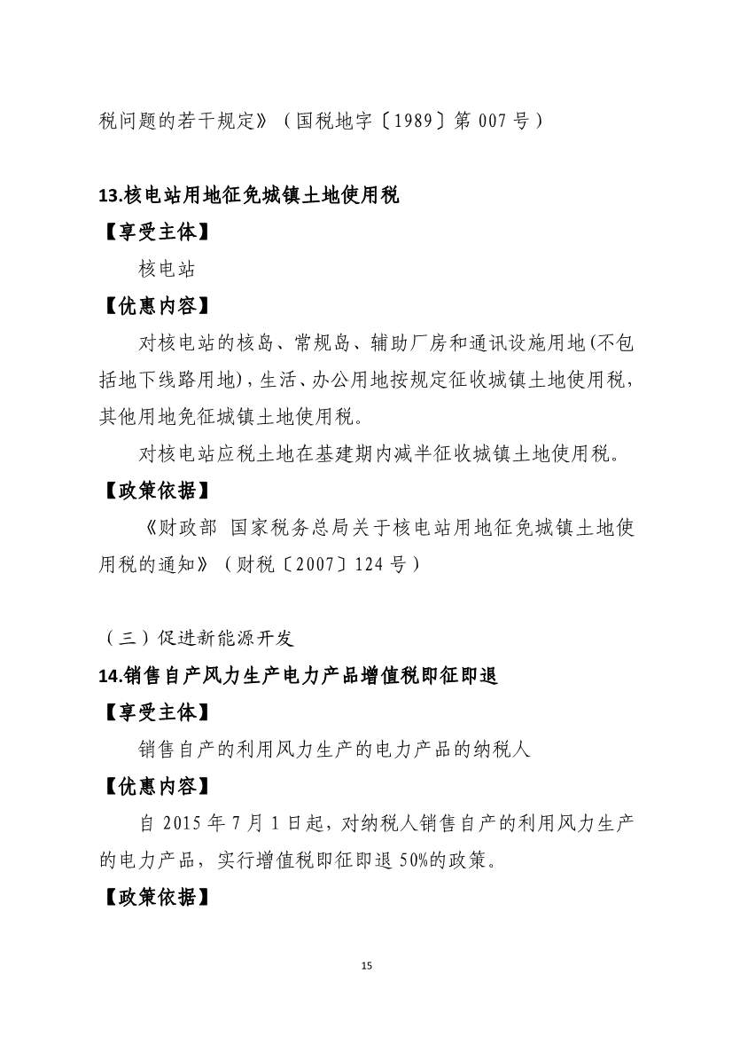 山东省税务局碳达峰碳中和税费支持政策指引(图8)