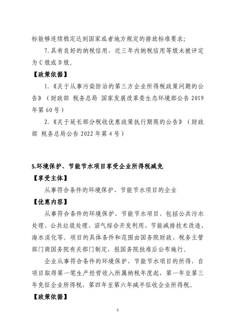 山东省税务局碳达峰碳中和税费支持政策指引(图4)