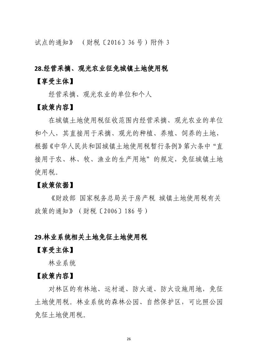 山东省税务局碳达峰碳中和税费支持政策指引(图12)