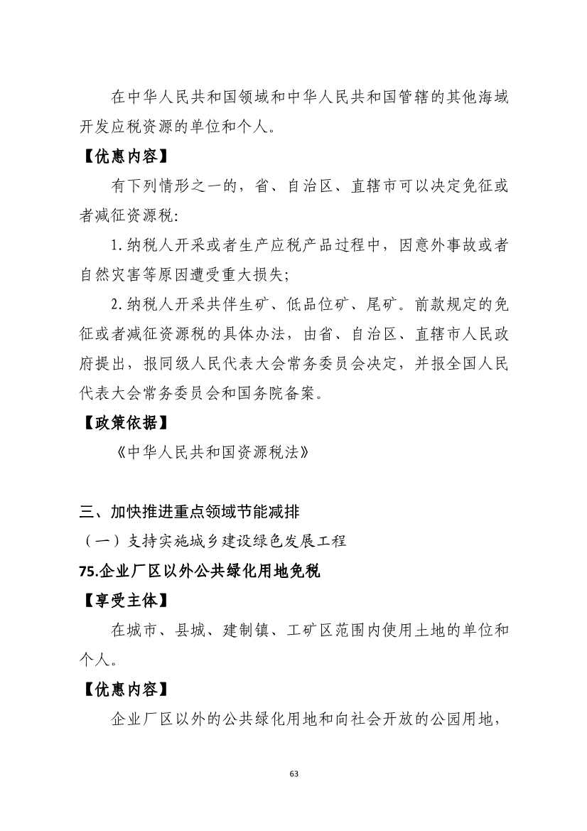 山东省税务局碳达峰碳中和税费支持政策指引(图29)
