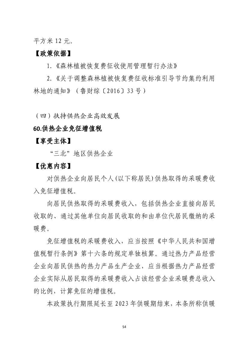 山东省税务局碳达峰碳中和税费支持政策指引(图27)