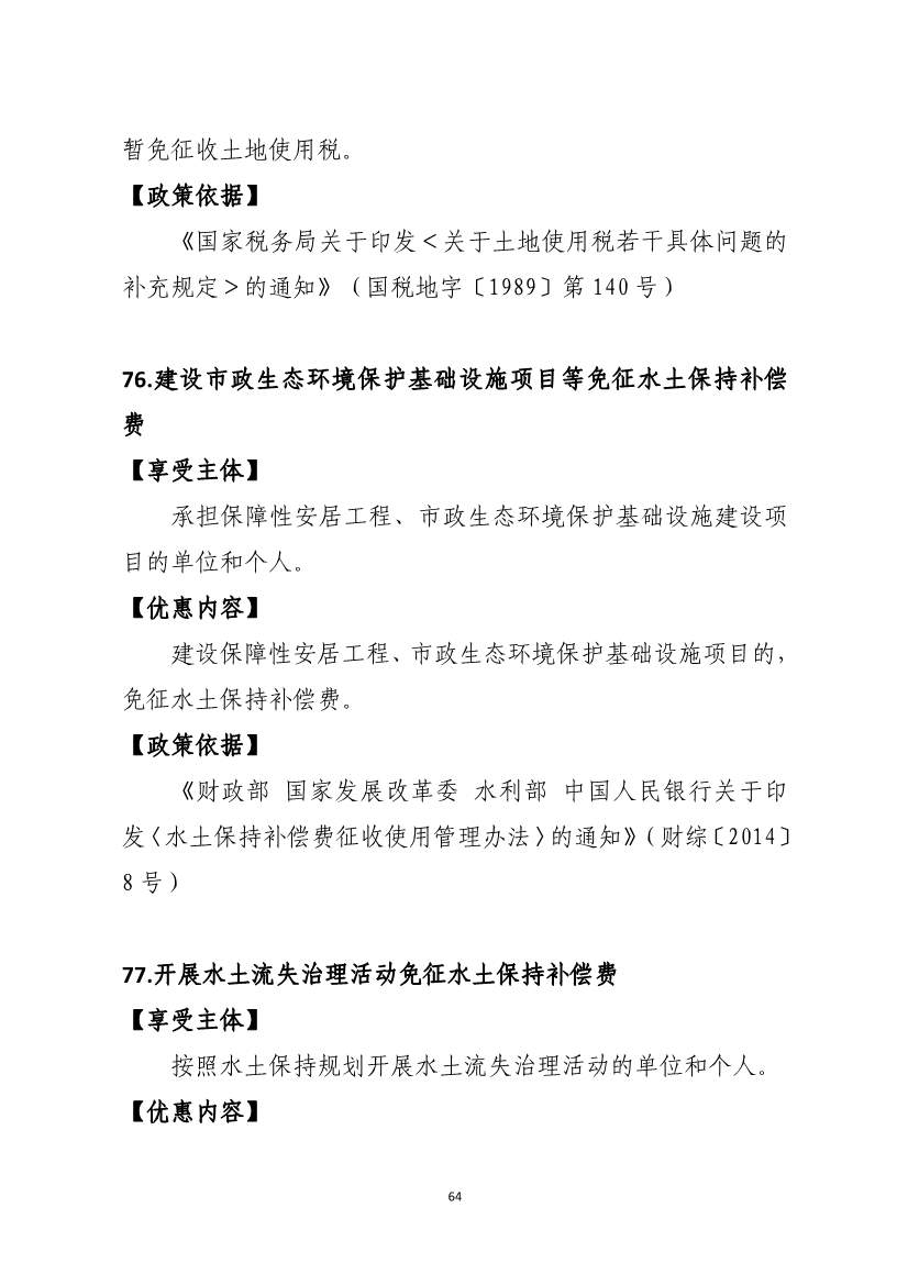 山东省税务局碳达峰碳中和税费支持政策指引(图30)
