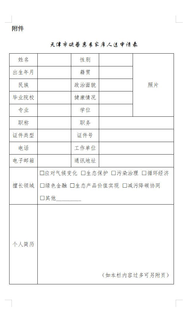 天津市发布通知！公开征集碳普惠专家库人选！