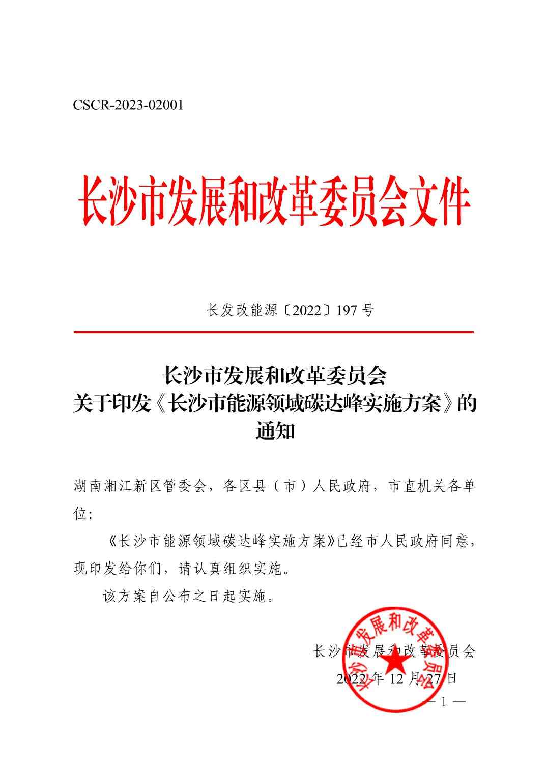 长沙市能源领域碳达峰实施方案