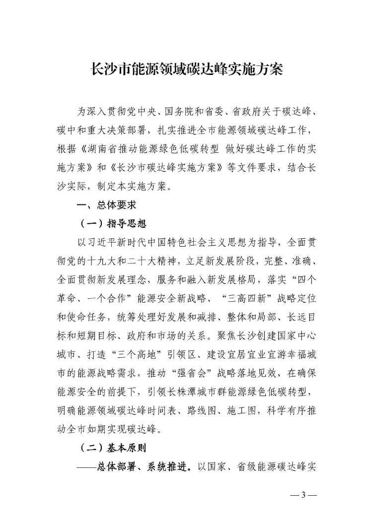 长沙市能源领域碳达峰实施方案(图3)