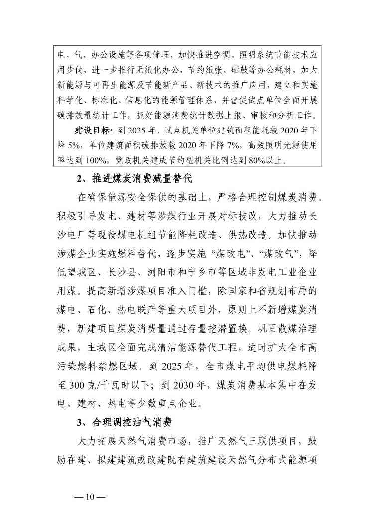 长沙市能源领域碳达峰实施方案(图10)