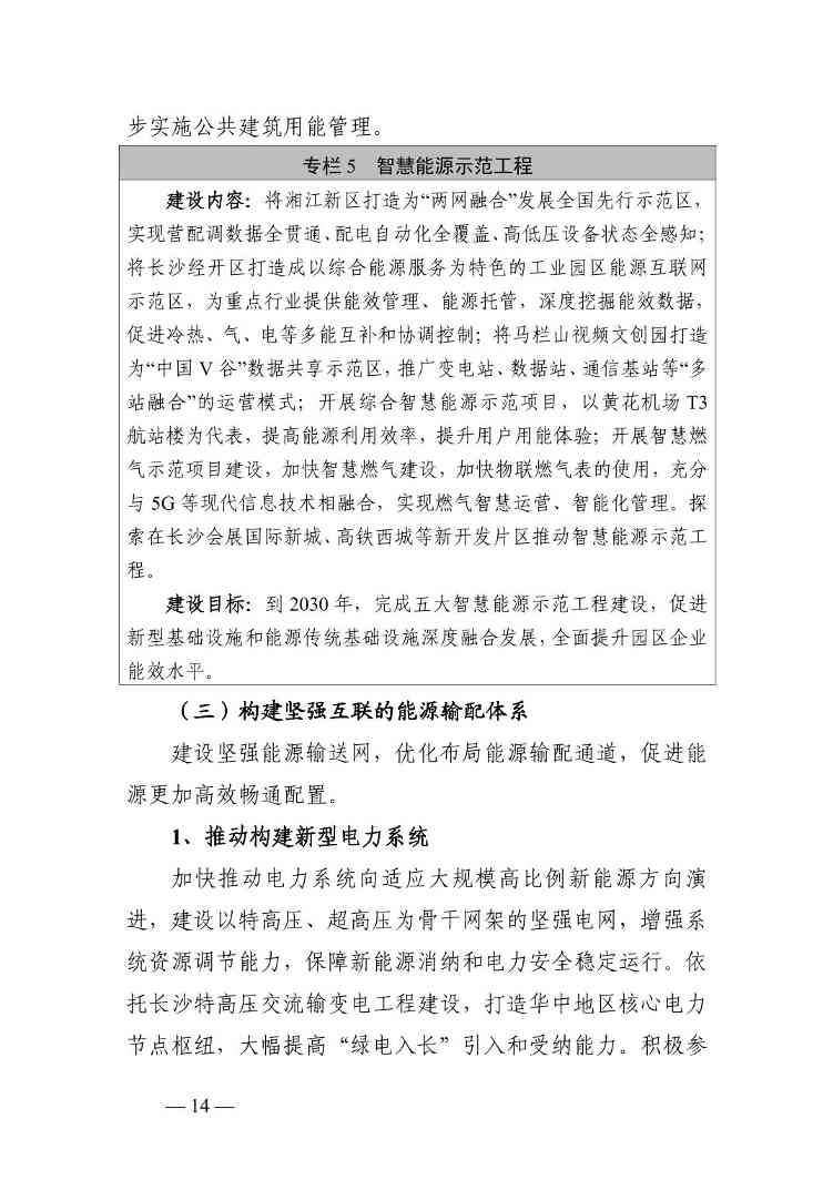 长沙市能源领域碳达峰实施方案(图14)