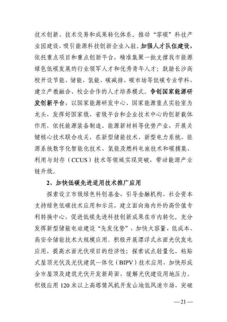 长沙市能源领域碳达峰实施方案(图21)
