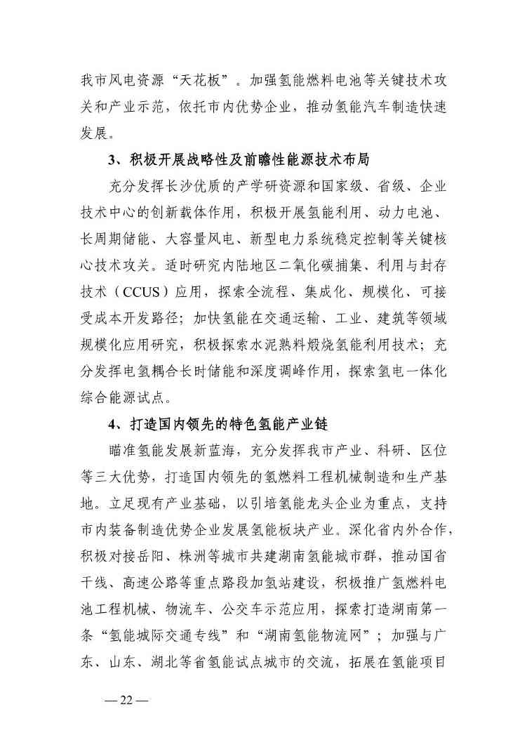 长沙市能源领域碳达峰实施方案(图22)