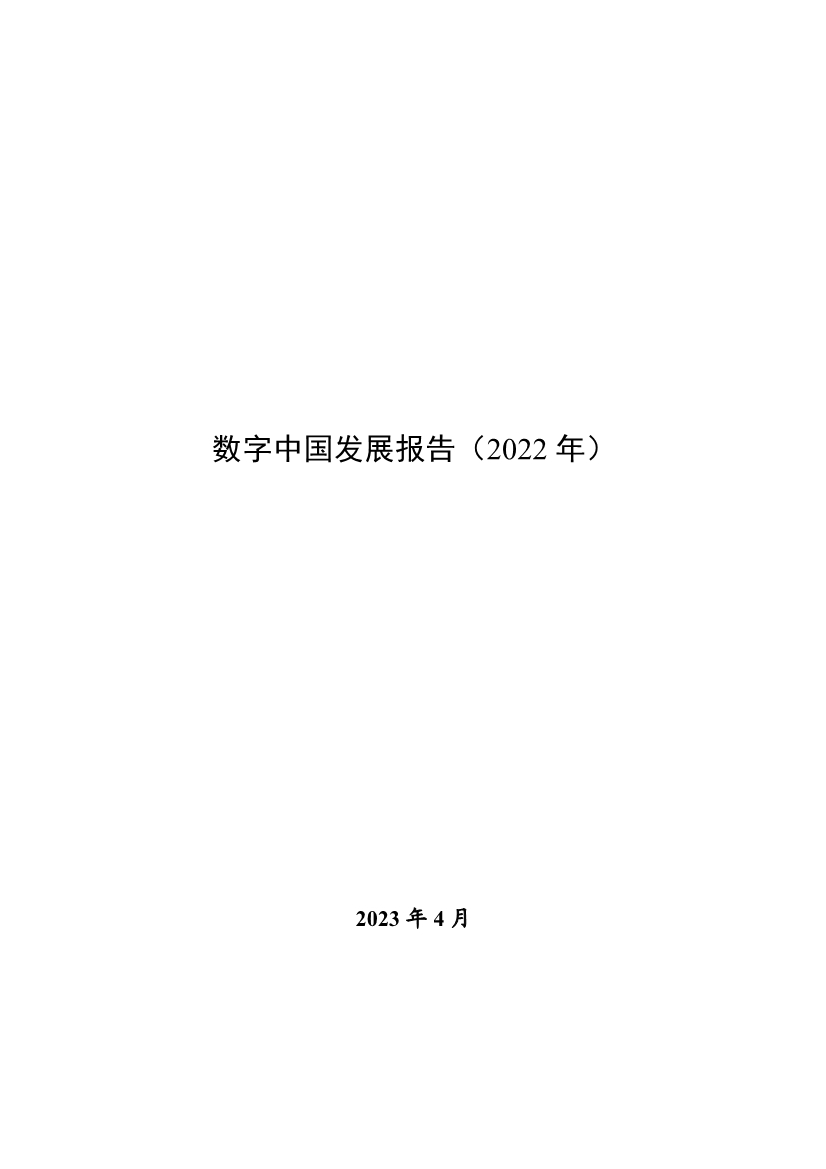 国家互联网信息办公室发布《数字中国发展报告（2022年）》