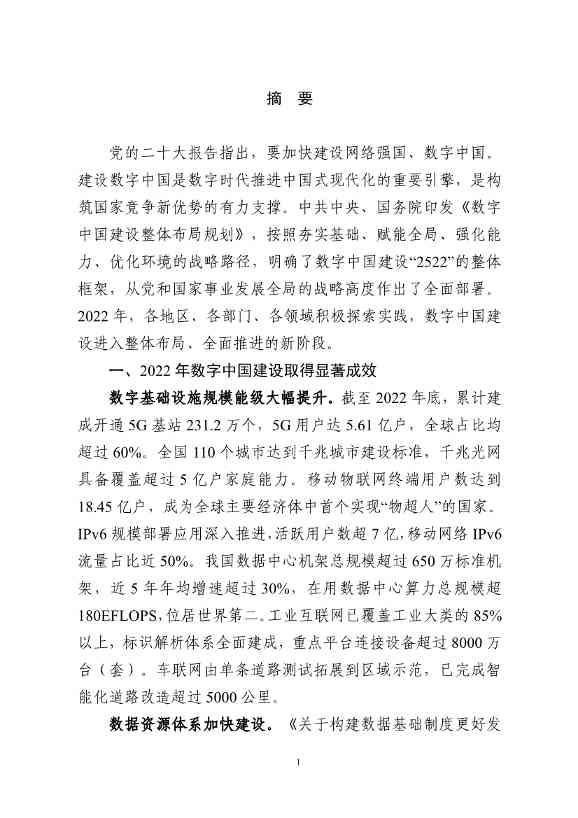 国家互联网信息办公室发布《数字中国发展报告（2022年）》(图2)