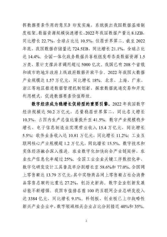 国家互联网信息办公室发布《数字中国发展报告（2022年）》(图3)
