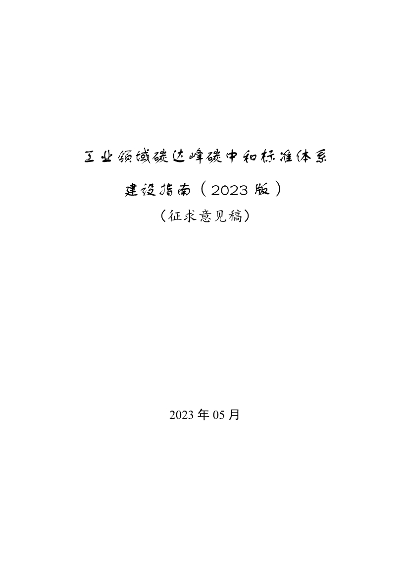 《工业领域碳达峰碳中和标准体系建设指南（2023版）》（征求意见稿）发布！