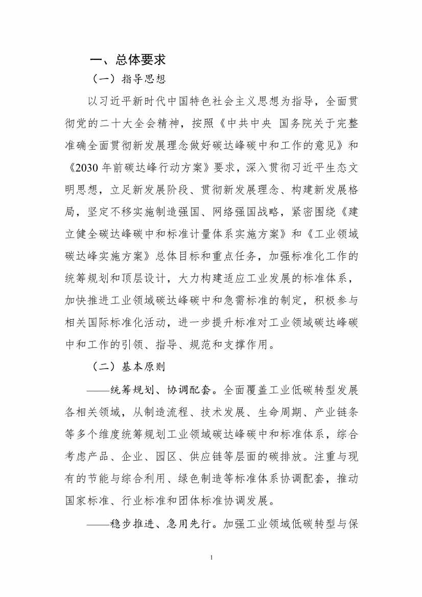 《工业领域碳达峰碳中和标准体系建设指南（2023版）》（征求意见稿）发布！(图4)