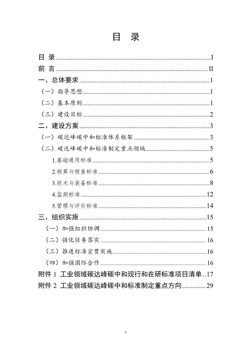 《工业领域碳达峰碳中和标准体系建设指南（2023版）》（征求意见稿）发布！(图2)