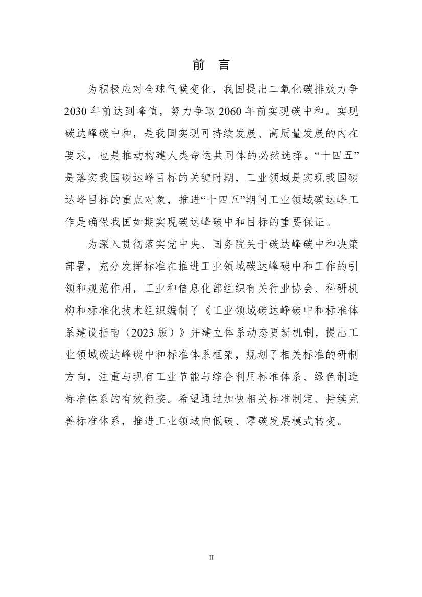 《工业领域碳达峰碳中和标准体系建设指南（2023版）》（征求意见稿）发布！(图3)