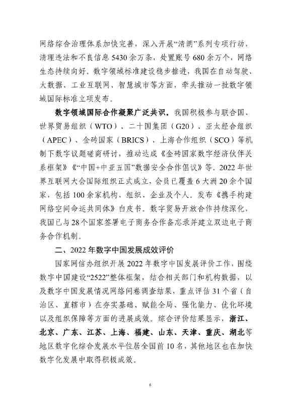 国家互联网信息办公室发布《数字中国发展报告（2022年）》(图7)