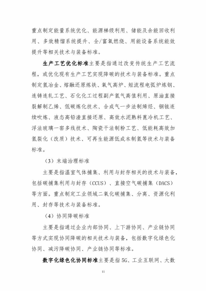 《工业领域碳达峰碳中和标准体系建设指南（2023版）》（征求意见稿）发布！(图14)