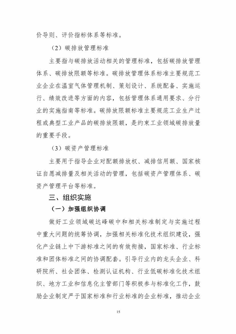 《工业领域碳达峰碳中和标准体系建设指南（2023版）》（征求意见稿）发布！(图18)