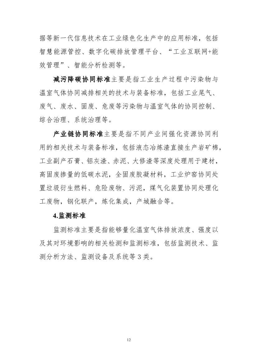 《工业领域碳达峰碳中和标准体系建设指南（2023版）》（征求意见稿）发布！(图15)