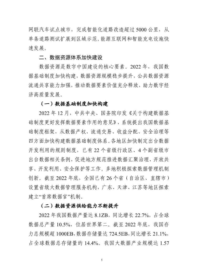 国家互联网信息办公室发布《数字中国发展报告（2022年）》(图18)