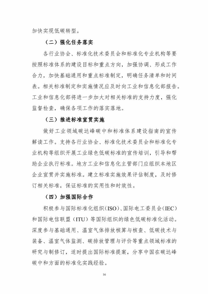 《工业领域碳达峰碳中和标准体系建设指南（2023版）》（征求意见稿）发布！(图19)