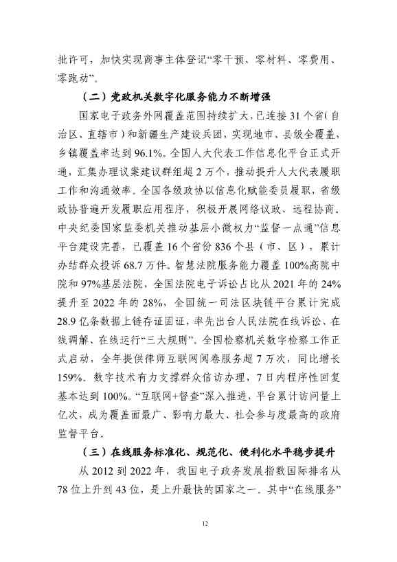 国家互联网信息办公室发布《数字中国发展报告（2022年）》(图25)