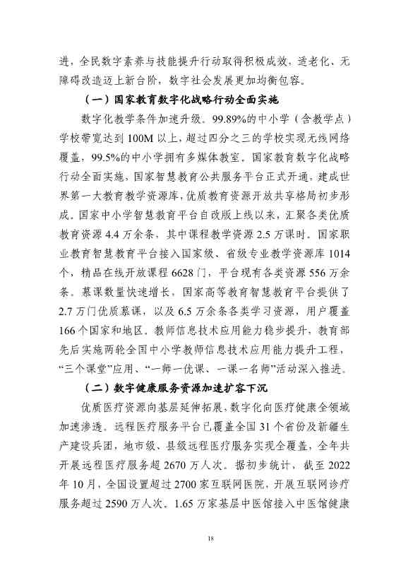 国家互联网信息办公室发布《数字中国发展报告（2022年）》(图31)