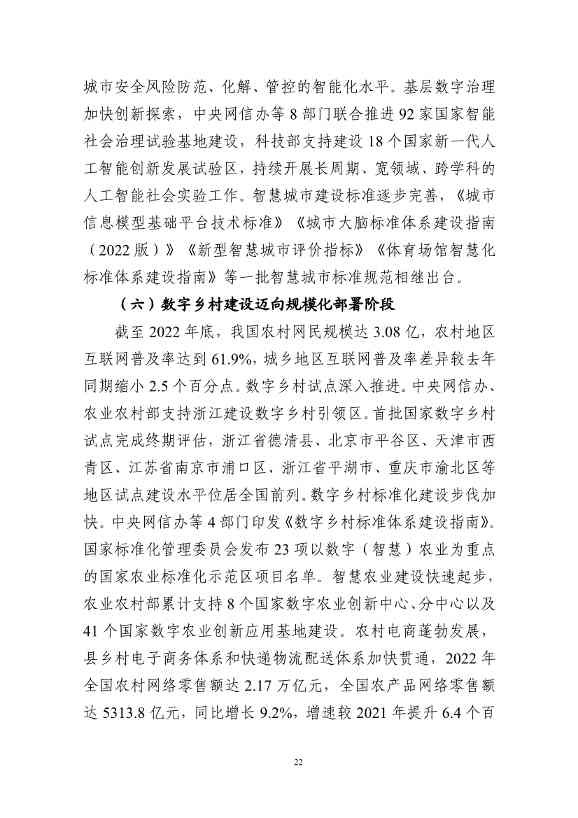国家互联网信息办公室发布《数字中国发展报告（2022年）》(图35)