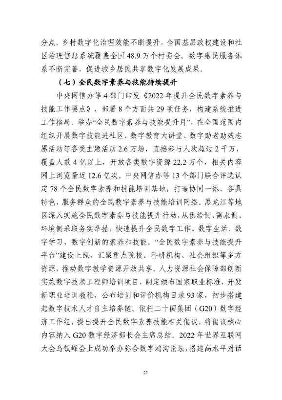 国家互联网信息办公室发布《数字中国发展报告（2022年）》(图36)