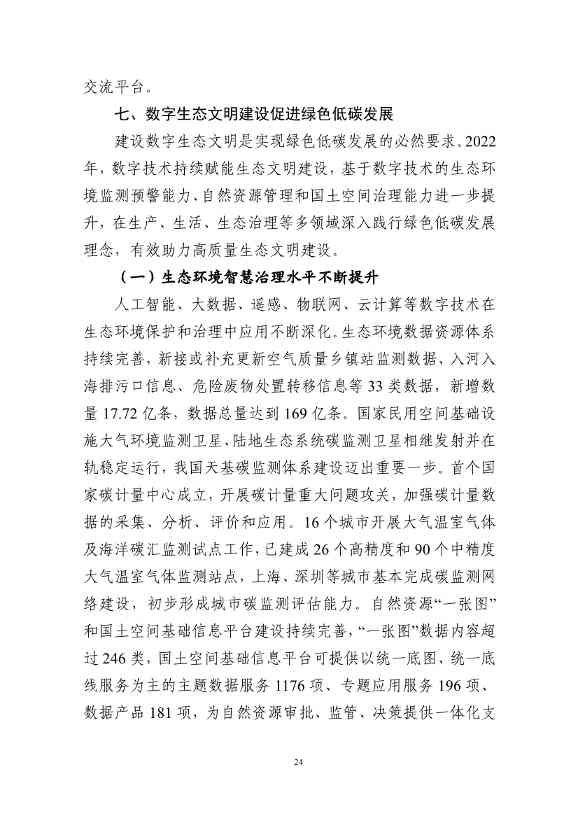 国家互联网信息办公室发布《数字中国发展报告（2022年）》(图37)