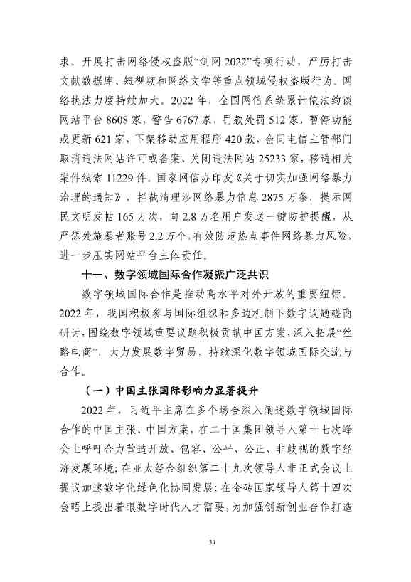 国家互联网信息办公室发布《数字中国发展报告（2022年）》(图47)