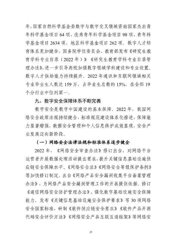 国家互联网信息办公室发布《数字中国发展报告（2022年）》(图42)