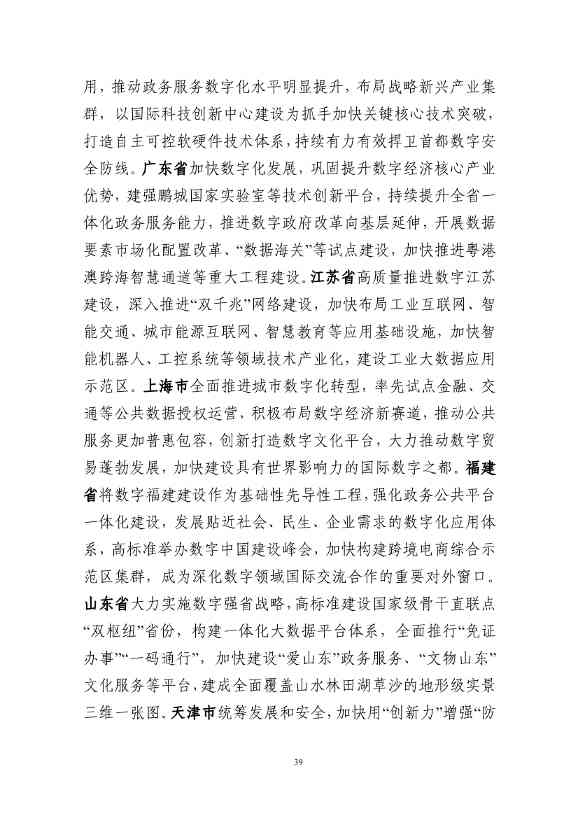 国家互联网信息办公室发布《数字中国发展报告（2022年）》(图52)