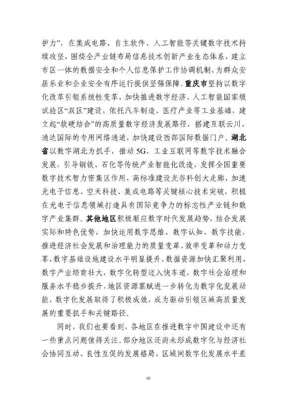 国家互联网信息办公室发布《数字中国发展报告（2022年）》(图53)