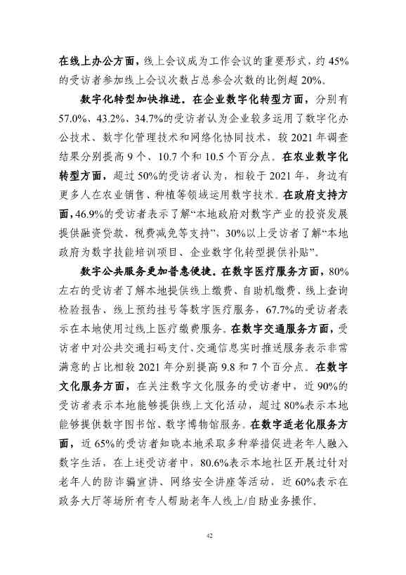 国家互联网信息办公室发布《数字中国发展报告（2022年）》(图55)