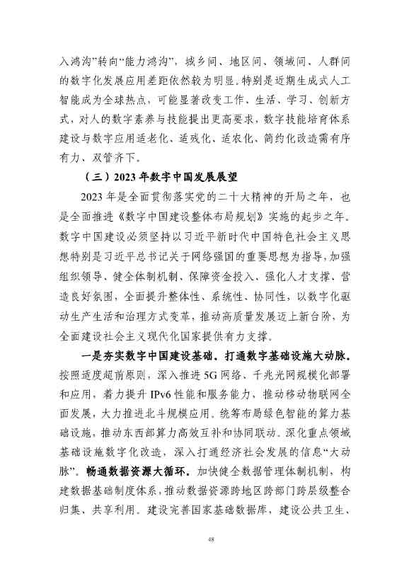 国家互联网信息办公室发布《数字中国发展报告（2022年）》(图61)