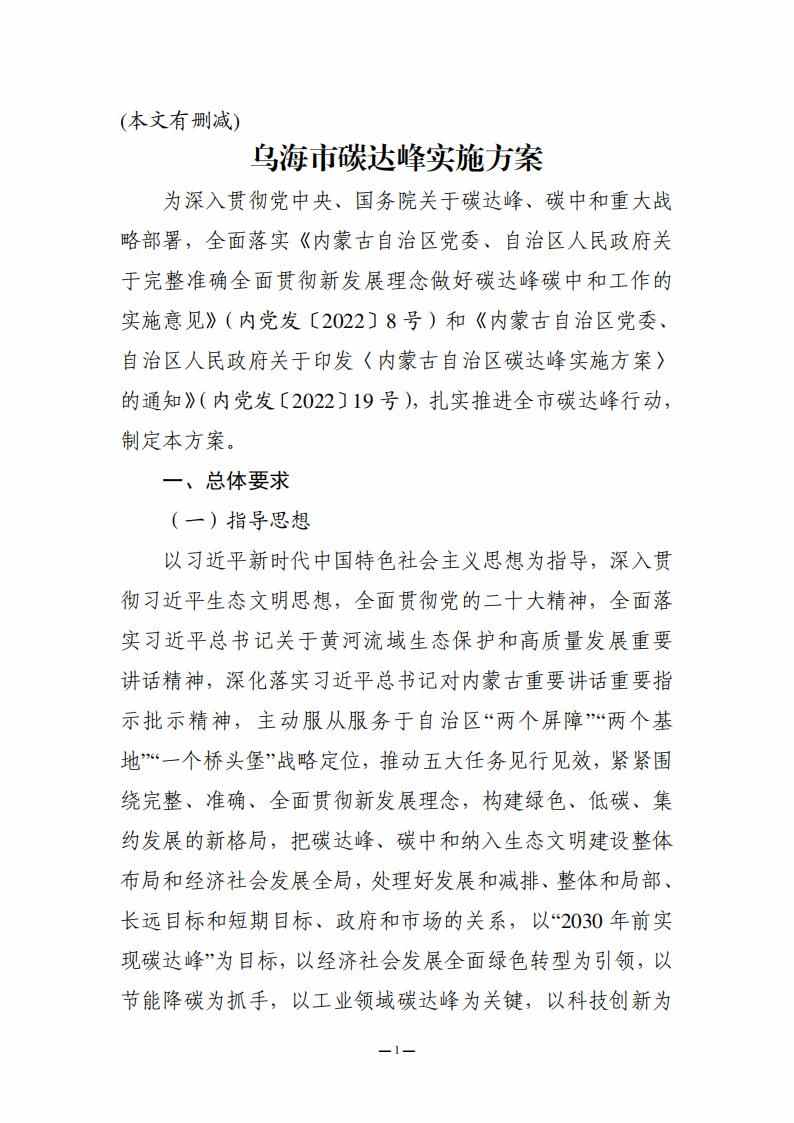 内蒙古乌海市委、市人民政府印发《乌海市碳达峰实施方案》！