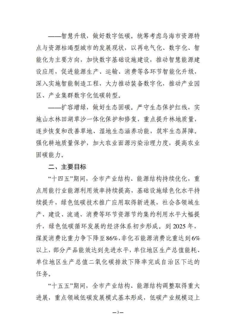 内蒙古乌海市委、市人民政府印发《乌海市碳达峰实施方案》！(图3)