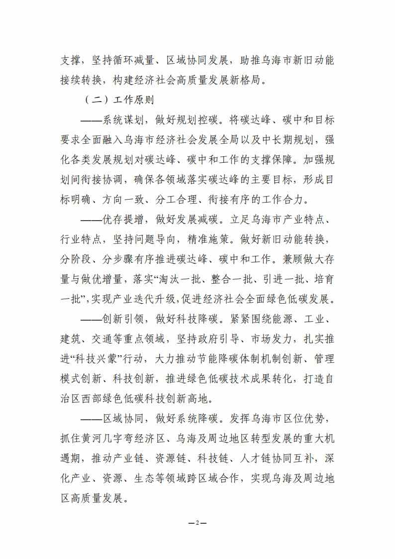 内蒙古乌海市委、市人民政府印发《乌海市碳达峰实施方案》！(图2)