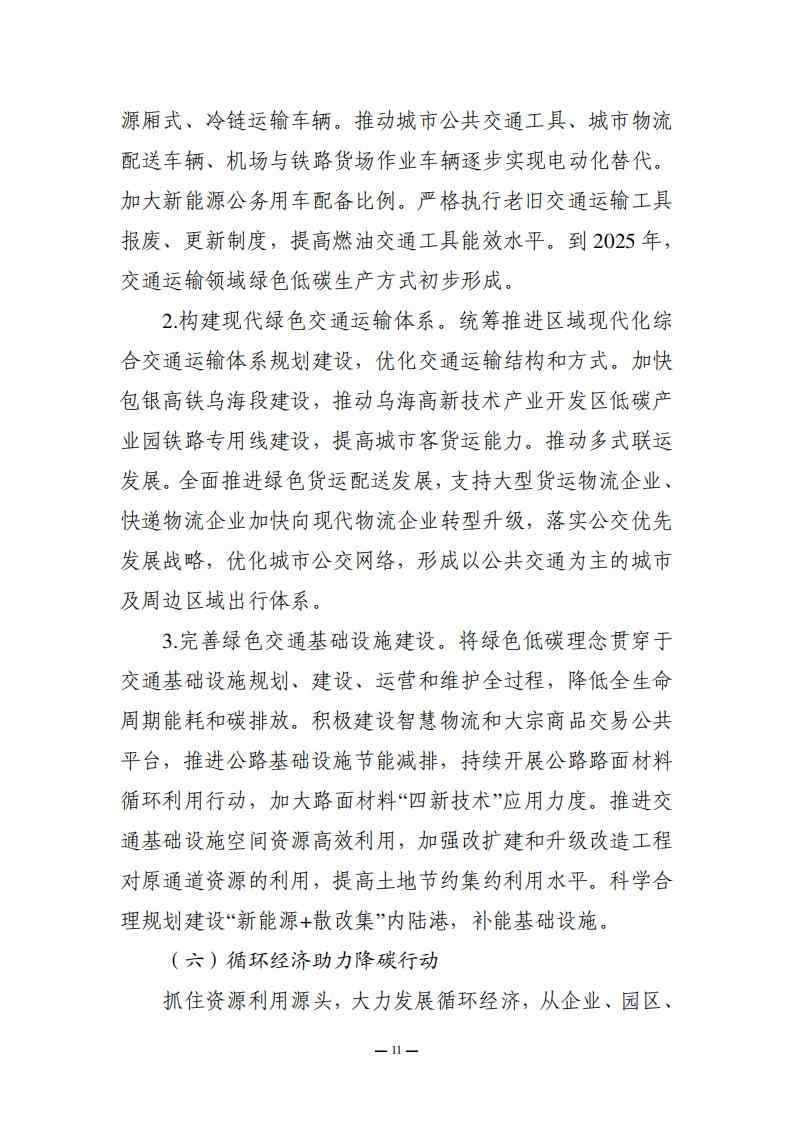 内蒙古乌海市委、市人民政府印发《乌海市碳达峰实施方案》！(图11)