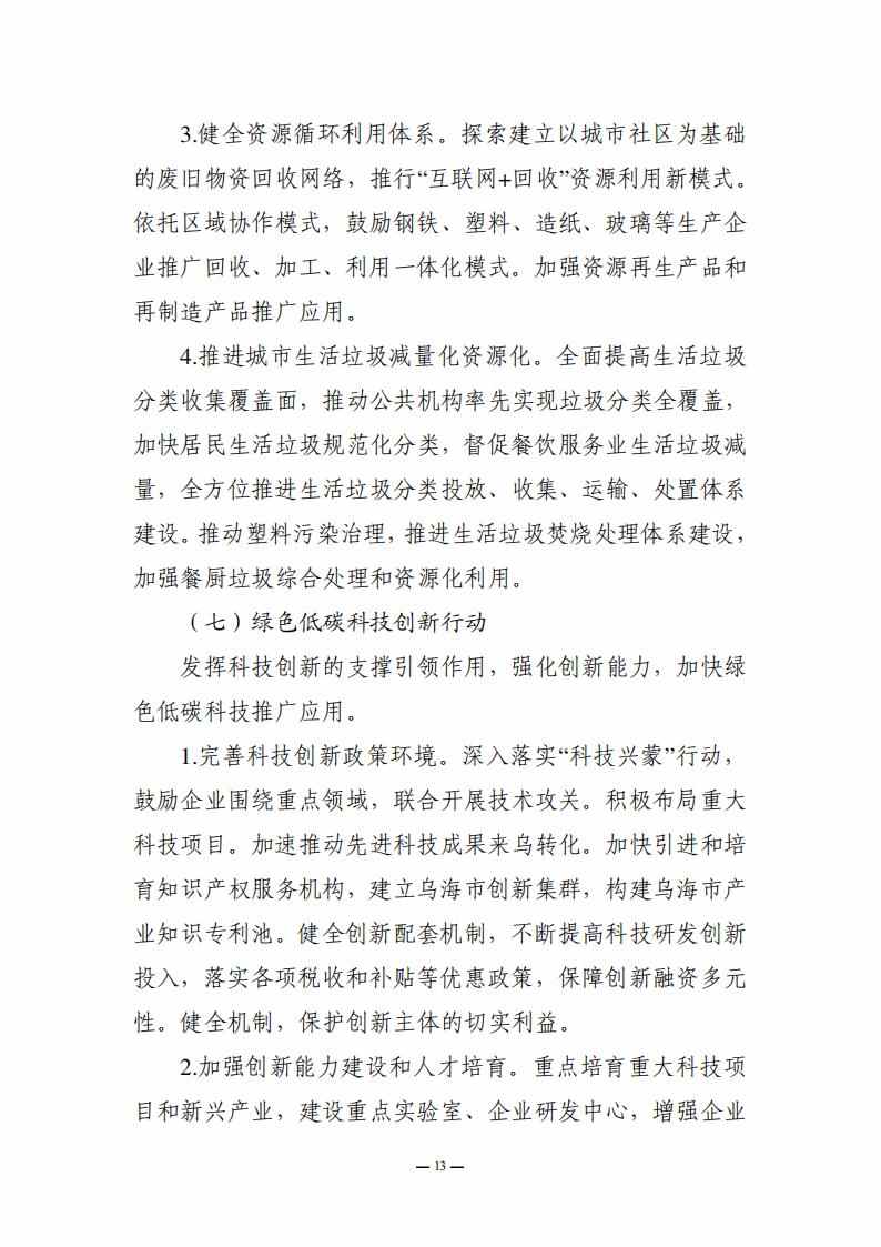 内蒙古乌海市委、市人民政府印发《乌海市碳达峰实施方案》！(图13)