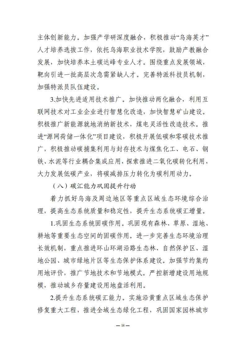 内蒙古乌海市委、市人民政府印发《乌海市碳达峰实施方案》！(图14)