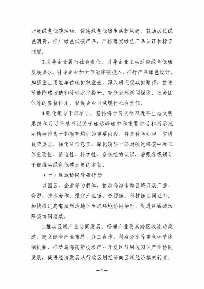 内蒙古乌海市委、市人民政府印发《乌海市碳达峰实施方案》！(图16)