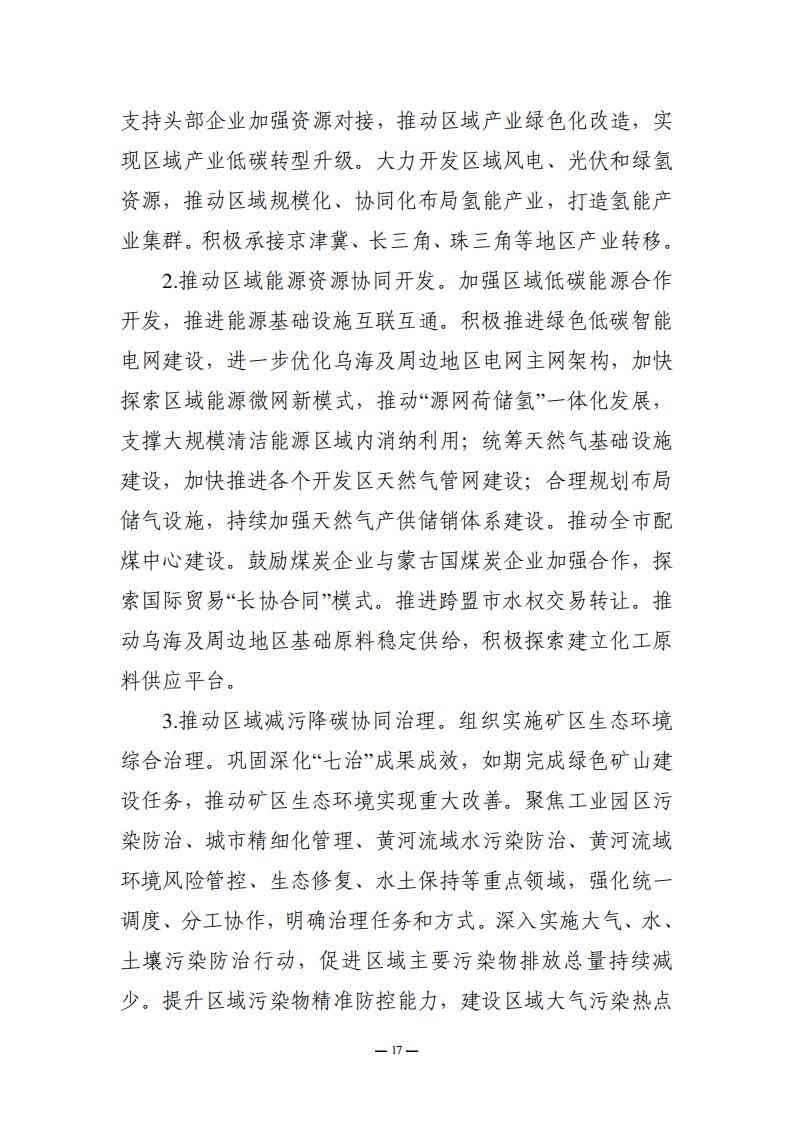 内蒙古乌海市委、市人民政府印发《乌海市碳达峰实施方案》！(图17)