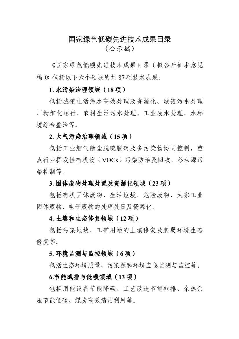 科技部发布《国家绿色低碳先进技术成果目录》公示的公告